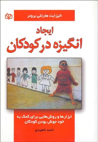 تصویر  ايجاد انگيزه در كودكان