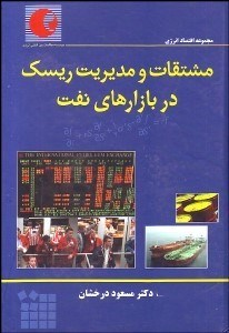 تصویر  مشتقات و مديريت ريسك در بازارهاي نفت