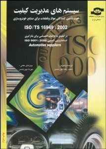 تصویر  سيستم‌هاي مديريت كيفيت ISO/TS 16949:2002