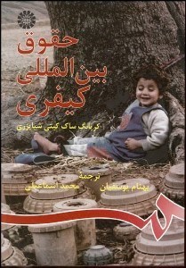 تصویر  حقوق بين‌المللي كيفري  855