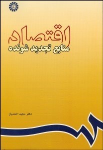 تصویر  اقتصاد منابع تجديد شونده 591