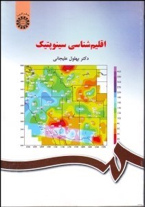 تصویر  اقليم‌شناسي سينوپتيك 577