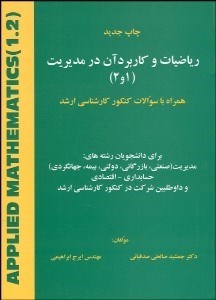 تصویر  رياضيات و كاربرد آن در مديريت (1و2)