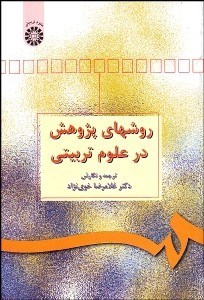 تصویر  روش‌هاي پژوهش در علوم تربيتي  498