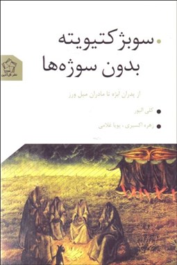 تصویر  سوبژكتيويته بدون سوژه‌ها (از پدران ابژه تا مادران ميل‌ورز)