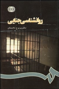 تصویر  روانشناسي جنايي  666