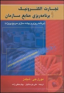 تصویر  تجارت الكترونيك و برنامه‌ريزي منابع سازمان 1