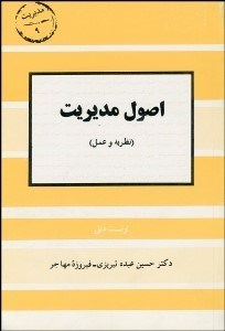 تصویر  اصول مديريت (نظريه و عمل)