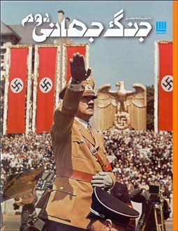 تصویر  دانشنامه مصور جنگ جهاني دوم