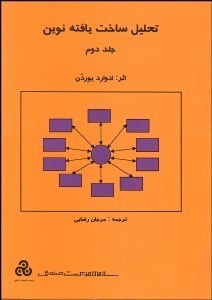 تصویر  تحليل ساخت‌يافته نوين 2