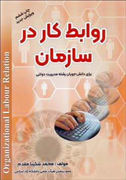 تصویر  روابط كار در سازمان
