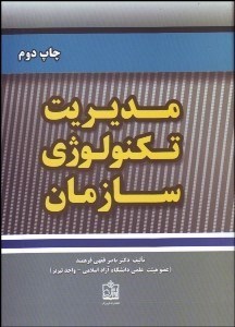 تصویر  مديريت تكنولوژي سازمان