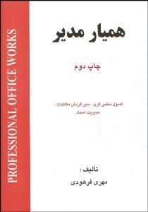 تصویر  هميار مدير (اصول منشي‌گري سير گردش در مكاتبات)
