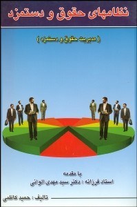 تصویر  نظام‌هاي حقوقي و دستمزد