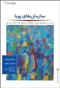 تصویر  سازمان‌هاي پويا (آموزش و پرورش علمي)