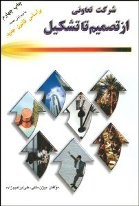 تصویر  شركت تعاوني از تصميم تا تشكيل