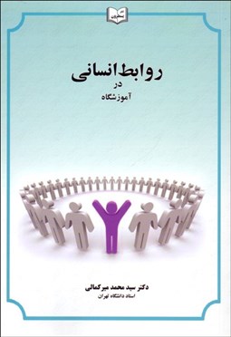 تصویر  روابط انساني در آموزشگاه