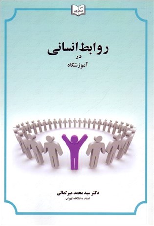 تصویر  روابط انساني در آموزشگاه