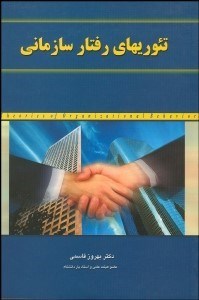 تصویر  تئوري‌هاي رفتار سازماني