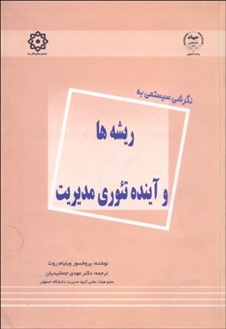 تصویر  نگرشي سيستمي به ريشه‌ها و آينده تئوري مديريت