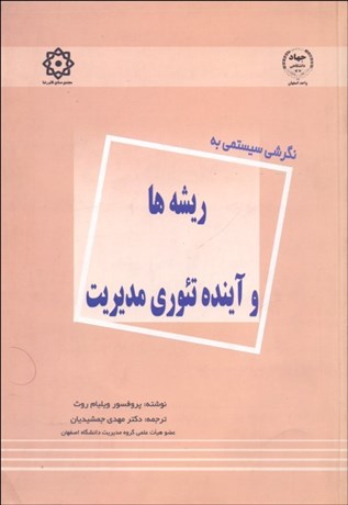 تصویر  نگرشي سيستمي به ريشه‌ها و آينده تئوري مديريت