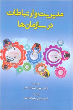 تصویر  مديريت و ارتباطات در سازمان‌ها