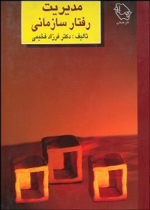 تصویر  مديريت رفتار سازماني