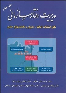 تصویر  مديريت رفتار سازماني