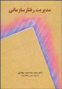 تصویر  مديريت رفتار سازماني