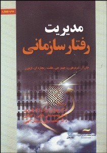 تصویر  مديريت رفتار سازماني