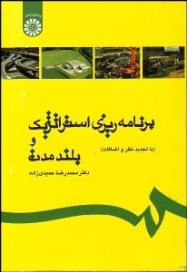 تصویر  برنامه‌ريزي استراتژيك و بلند مدت 511