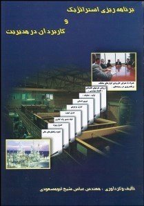 تصویر  برنامه‌ريزي استراتژيك و كاربرد آن در مديريت