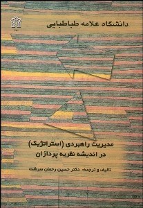 تصویر  مديريت راهبردي (استراتژيك) در انديشه نظريه‌پردازان