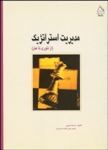 تصویر  مديريت استراتژيك (از تئوري تا عمل)