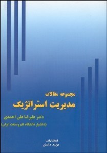 تصویر  مجموعه مقالات مديريت استراتژيك