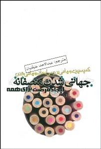 تصویر  جهاني‌شدن منصفانه