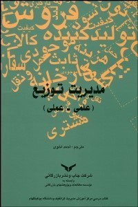 تصویر  مديريت توزيع (علمي عملي)