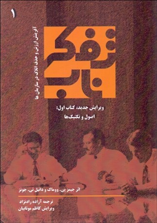 تصویر  تفكر ناب (اصول و تكنيك‌ها) كتاب اول