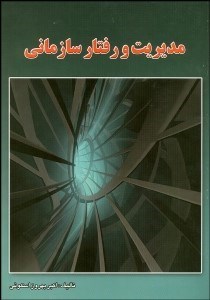 تصویر  مديريت و رفتار سازماني