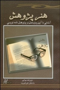 تصویر  هنر پژوهش (آشنايي با آيين پژوهش و پژوهش‌نامه نويسي)