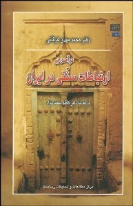 تصویر  درآمدي بر ارتباطات سنتي در ايران