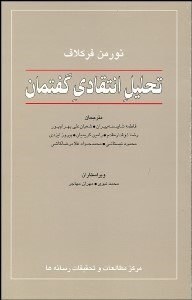 تصویر  تحليل انتقادي گفتمان