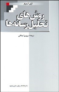 تصویر  روش‌هاي تحليل رسانه‌ها