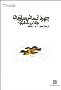 تصویر  چهره انساني سازمان