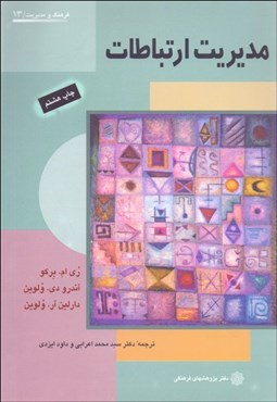 تصویر  مديريت ارتباطات (فردي و عمومي)