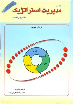 تصویر  خلاصه مديريت استراتژيك مفاهيم و افته‌ها