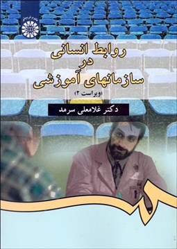 تصویر  روابط انساني در سازمان‌هاي آموزشي  338