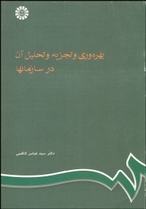 تصویر  بهره‌وري و تجزيه و تحليل آن در سازمان‌ها  610