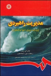 تصویر  مديريت راهبردي (برنامه‌ريزي اجرا و كنترل)  839