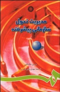 تصویر  مديريت تحول سازماني پيشرفته  838